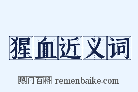 猩血近义词是什么意思的图片